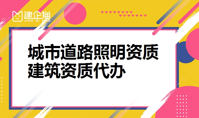 建筑机电专业承包资质