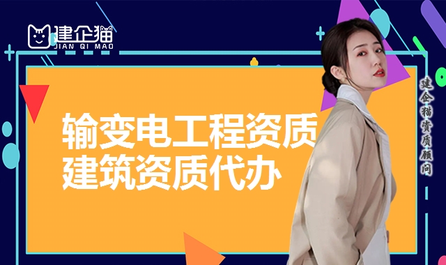 输变电工程资质
