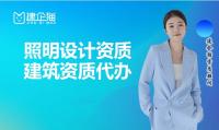 照明工程通用设计资质代办