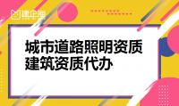 建筑机电工程专业承包资质代办