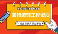 装修装饰工程专业承包资质代办