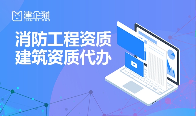 消防工程资质