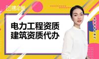 电力施工总承包资质代办