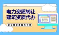 电力施工总承包资质转让