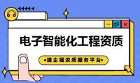 建筑智能化二级资质如何申请 办理流程是什么