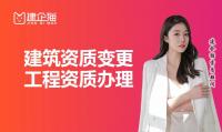 建筑资质变更