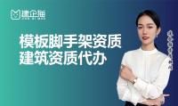 模板脚手架专业承包资质代办