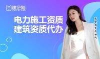 电力施工总承包资质代办