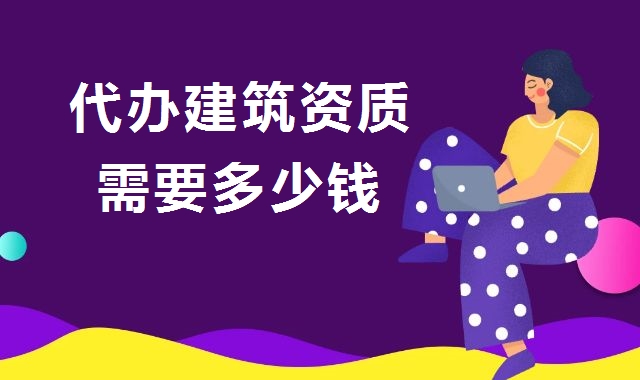 资质办理
