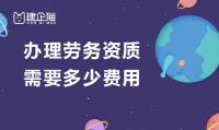 施工劳务资质办理费用