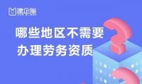 施工劳务资质办理