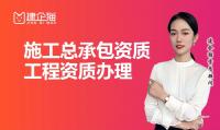 建筑施工总承包资质代办