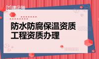 防水防腐保温工程专业承包资质