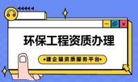 环境工程资质办理时间