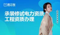 承装修试电力设施许可证人员条件