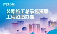 公路施工总承包资质代办