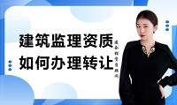 监理建筑工程专业资质转让