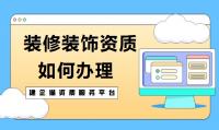 装修装饰工程专业承包资质办理