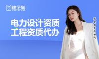 电力行业设计资质人员条件