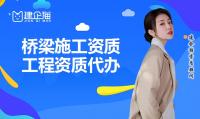 桥梁施工需要哪些工程资质