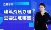 资质办理注意事项