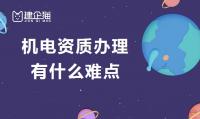 机电施工总承包资质办理