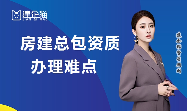 建筑施工总承包资质