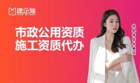 市政施工总承包资质代办