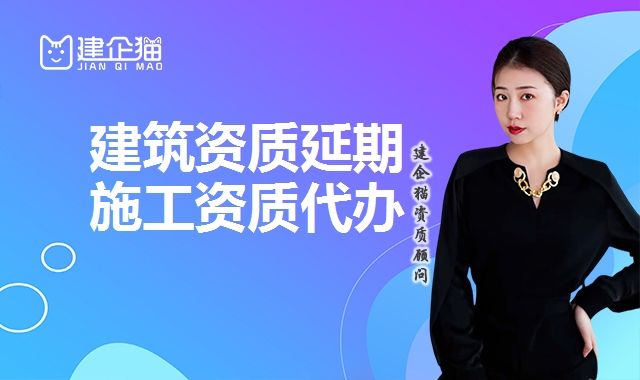 建筑资质延期