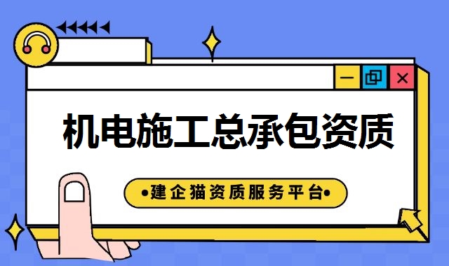 机电施工总承包资质