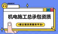 机电施工总承包资质办理材料