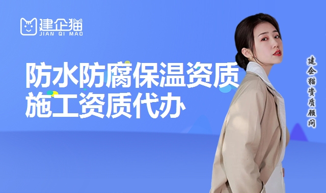防水防腐保温资质