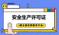安全生产许可证代办
