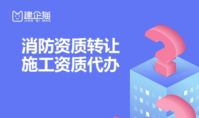 消防工程资质