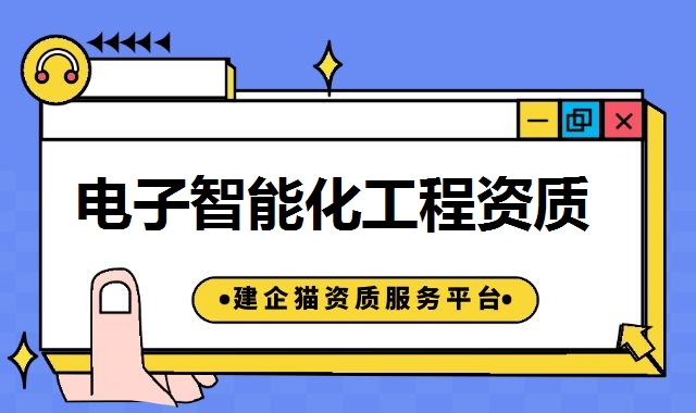 电子与智能化工程资质