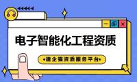 电子与智能化工程专业承包资质办理流程