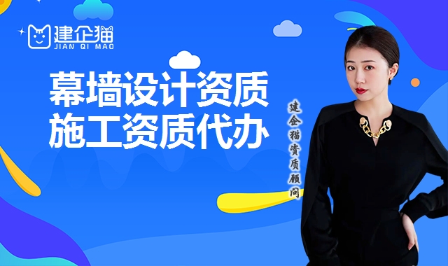 幕墙设计资质