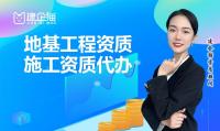 地基基础工程专业承包资质代办