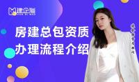 建筑施工总承包资质办理