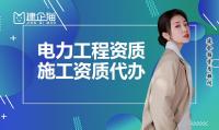 电力施工总承包资质办理流程