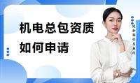 机电施工总承包资质办理
