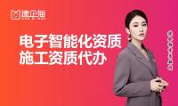 电子与智能化工程专业承包资质代办
