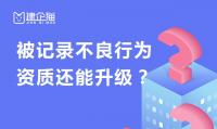 建筑资质升级