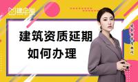 建筑资质延期办理