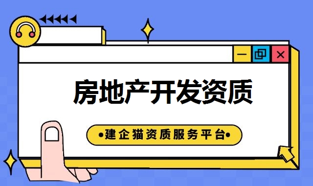 房地产开发资质