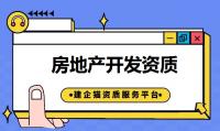 注册房地产开发资质需要提交哪些材料