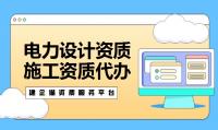 电力行业设计资质办理材料