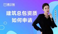 建筑施工总承包资质办理