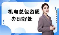 机电施工总承包资质办理