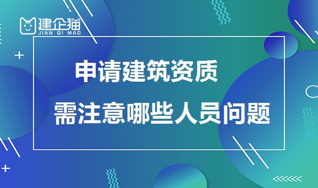 资质办理